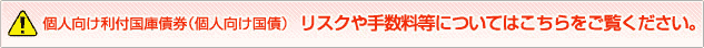 個人向け利付国庫債券（個人向け国債）のご注意事項&nbsp;リスクや手数料等についてはこちらをご覧ください。