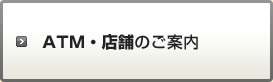 ATM・店舗のご案内