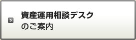 資産運用相談デスクのご案内