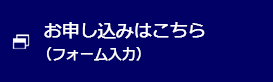 お申し込みはこちら(フォーム入力)