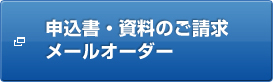 申込書・資料のご請求 メールオーダー