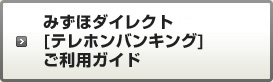 みずほダイレクト［テレホンバンキング］ご利用ガイド