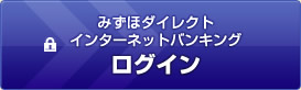 みずほダイレクトインターネットバンキング ログイン