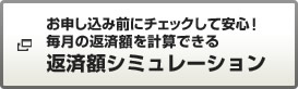 お申し込み前にチェックして安心!毎月の返済額を計算できる返済シミューレーション