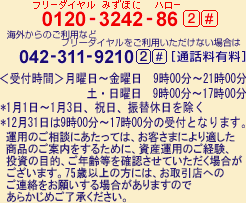 0120-3242-86（ルビ：フリーダイヤル みずほに ハロー） 2# ＜受付時間＞月曜日～金曜日 9時00分～21時00分  土・日曜日 9時00分～17時00分 *1月1日～1月3日、祝日、振替休日を除く