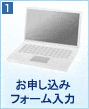 お申し込みフォーム入力