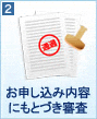 お申し込み内容にもとづき審査