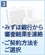 当行から審査結果を連絡 ご契約方法をご選択