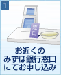 お近くのみずほ銀行窓口にてお申し込み