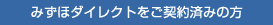 みずほダイレクトをご契約済みの方