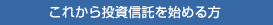 これから投資信託を始める方