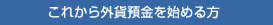これから外貨預金を始める方