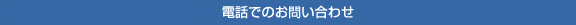 電話でのお問い合わせ