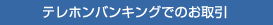 テレホンバンキングでのお取引