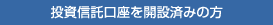 投資信託口座を開設済みの方