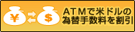 ATM外貨預金振替サービス（為替手数料割引）
