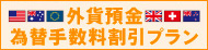 外貨預金為替手数料割引プラン