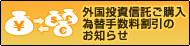 外国投資信託ご購入為替手数料割引のお知らせ