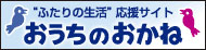 "ふたりの生活"応援サイト&nbsp;おうちのおかね