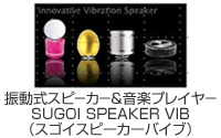 SUGOI SPEAKER VIB