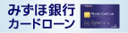 みずほ銀行カードローン