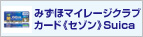 みずほマイレージクラブカードセゾンSuica