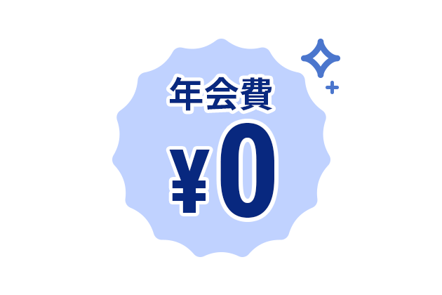 年会費無料