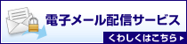 電子メール配信サービス くわしくはこちら