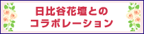 日比谷花壇とのコラボレーション
