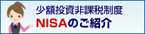 少額投資非課税制度NISA(ニーサ)のご紹介