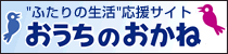 "ふたりの生活"応援サイト おうちのおかね
