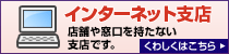 インターネット支店 店舗や窓口を持たない支店です。