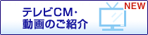 テレビCM・動画のご紹介