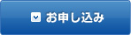 お申し込み