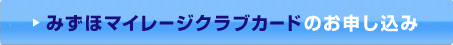 みずほマイレージクラブカードのお申し込み