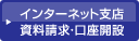 インターネット支店資料請求・口座開設