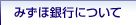 みずほ銀行について