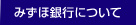 みずほ銀行について