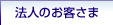 法人のお客さま