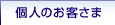 個人のお客さま