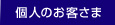 個人のお客さま