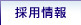 採用情報