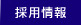 採用情報