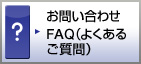 お問い合わせ FAQ(よくあるご質問)