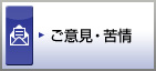 ご意見・苦情