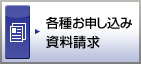 各種お申し込み 資料請求