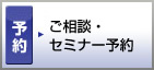 休日・平日夜間相談会 セミナー・来店