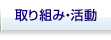 取り組み・活動