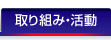 取り組み・活動