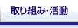 取り組み・活動
